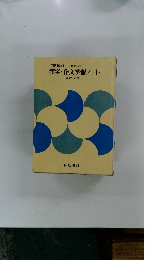 漢字・作文学習ノート