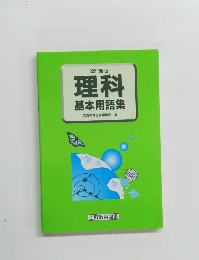 改訂新版 理科 基本用語集