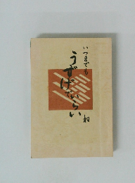 いつまでも　うずげでいらいね