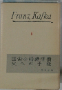 カフカ全集〈3〉田舎の婚礼準備・父への手紙