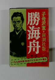 勝海舟　第三巻