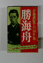 勝海舟　第三巻