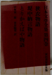 日本文学全集 4　堤中納言物語