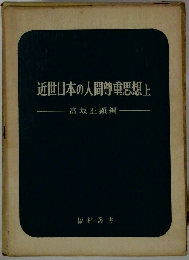 近世日本の人間尊重思想　上