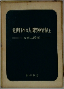 近世日本の人間尊重思想　上