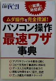 パソコン操作 最速ワザ 事典
