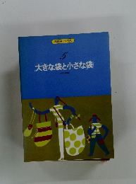 私は手づくり派 5 「大きな袋と小さな袋