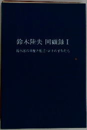 鈴木陸夫回顧録　I　鈴木家の来歴と駒吉・コトの子供たち