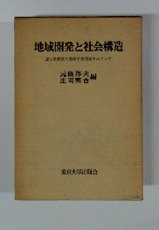 地域開発と社会構造 苫小牧東部大規模工業開発をめぐって