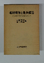 地域開発と社会構造 苫小牧東部大規模工業開発をめぐって