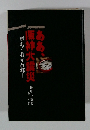 ああ、阪神大震災　甦れ!我が故郷