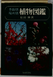 季節別 場所別 植物図鑑