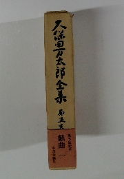 久保田万太郎俳句全集　5