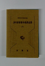 渉外家事事件執務提要　下