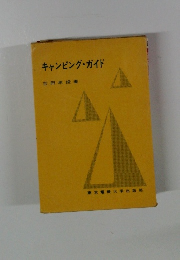 キャンピング・ガイド