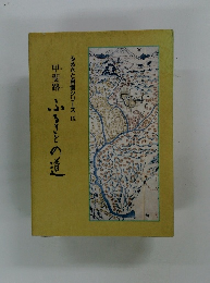 ふるさと自慢シリーズ　9　ふるさとの道