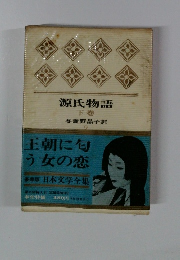 豪華版 日本文学全集　源氏物語 下巻