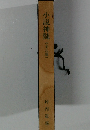 小説神髄 (全９冊)