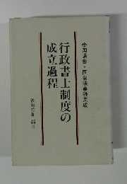 行政書士制度の成立過程