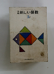 新しい算数　3下