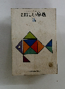 新しい算数　3下
