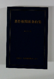 著作権関係条約集