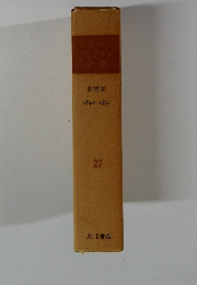 マルクスエンゲルス全集　27