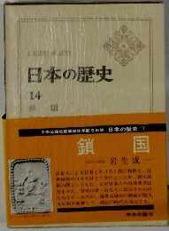 日本の歴史 14 鎖国