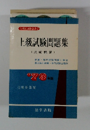 公務員試験叢書 7 上級試験問題集　(技術職篇)