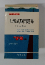 公務員試験叢書 7 上級試験問題集　(技術職篇)