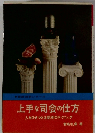 上手な司会の仕方 人をひきつける話術のテクニック