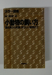 小動物の飼い方