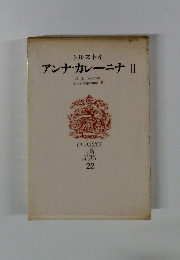 アンナ・カレーニナ　II