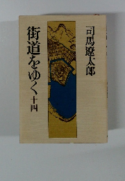 街道をゆく　14