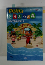 とびだせどうぶつの森　かんぺきガイドブック
