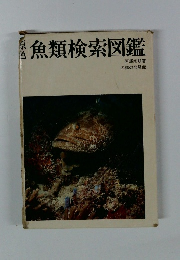 魚類検索図鑑