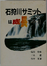 石狩川サミットは成長する II