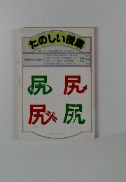 たのしい授業　1990年12月号　No.87