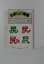 たのしい授業　1990年12月号　No.87