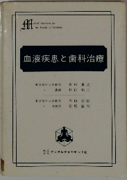 血液疾患と歯科治療