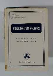 肝臓病と歯科治療