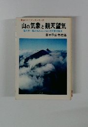 登山ハンドブックシリーズ 山の気象と観天望気 雲の形 風の流れによる山の気象判断法