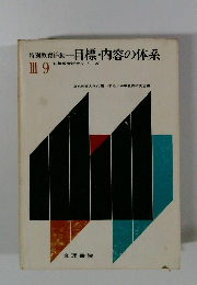 特別教育活動目標・内容の体系