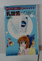 学研まんがでよくわかるシリーズ26 乳酸菌のひみつ