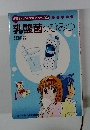 学研まんがでよくわかるシリーズ26 乳酸菌のひみつ