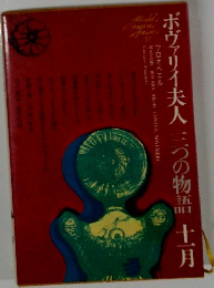 ボヴァリー夫人　三つの物語十一月