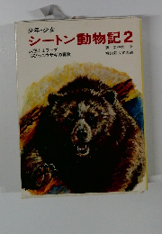 少年・少女 シートン動物記2