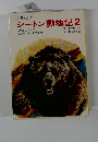 少年・少女 シートン動物記2