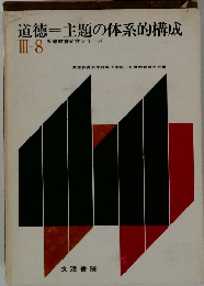 道徳 主題の体系的構成 III-8