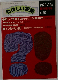 たのしい授業 1990年11月 No.96